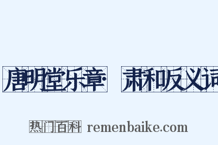 唐明堂乐章·肃和反义词是什么意思的图片
